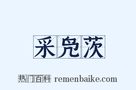 采凫茨是什么意思的图片